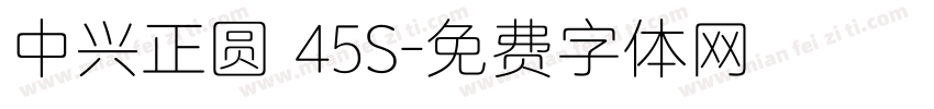 中兴正圆 45S字体转换